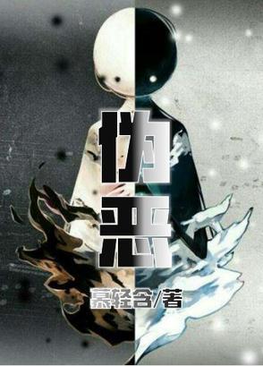 伪恋