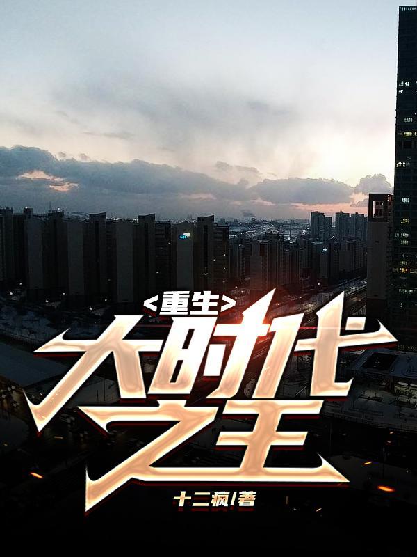 重生大时代之王周安东最新章节