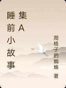 d睡前小故事