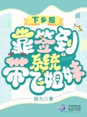 下乡后靠签到系统代姐妹