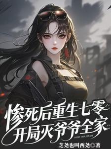 惨死后重生在七零 酒酿原子