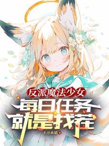 转生萝莉的我竟然是反派魔神