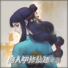 路人甲修仙趣闻录晋江