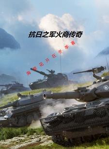 我在抗日卖军火作者 海棠花开在冬季