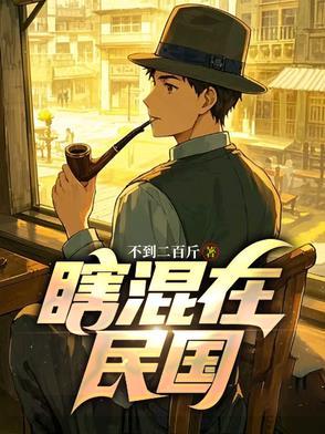 瞎混在民国免费阅读最新章节