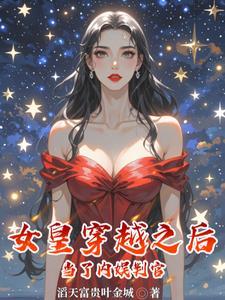 穿越女皇被臣