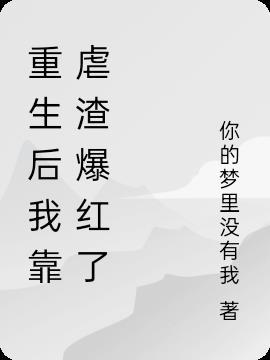 重生后我靠写爆红了