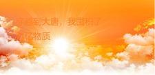 大唐我穿越后每天获得