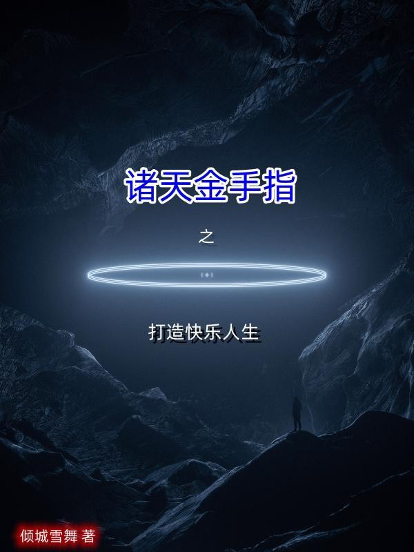 诸天金手指123读
