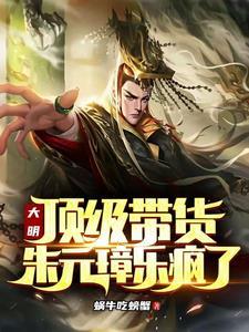 大明风华的朱元璋