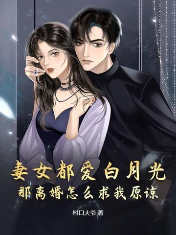 结婚多年妻子一直心系白月光我果断离婚视频合集