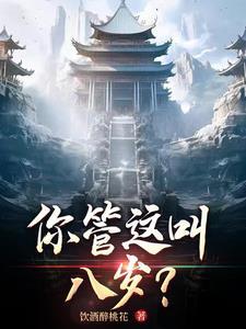 你管这叫八岁图片