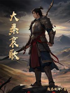 大秦哀歌癫叁