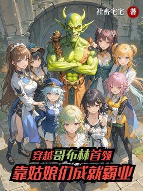 穿越哥布林后宫的