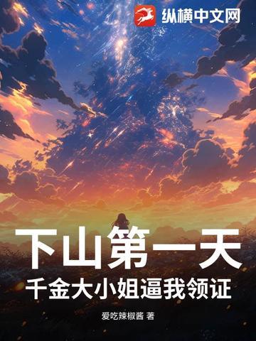 下山收债千金大小姐追我跑合集