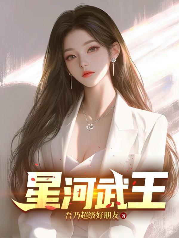 星河武圣