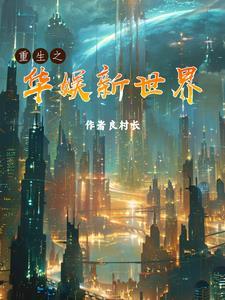 重生之华娱新世界女主