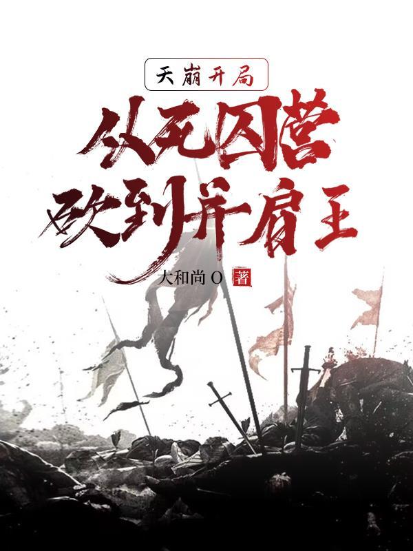 死囚营杀敌亿万我成神了听书