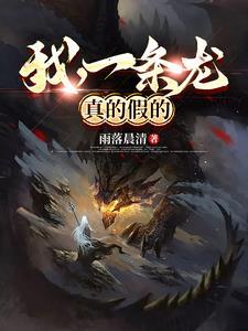 我是一条龙
