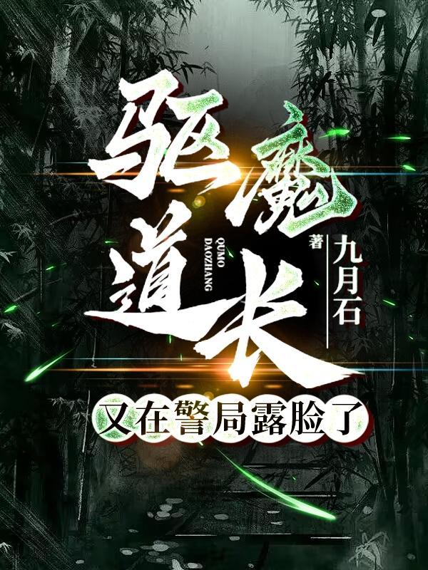 驱魔道长那个美女叫什么