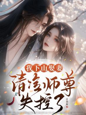 清冷师尊失控了免费