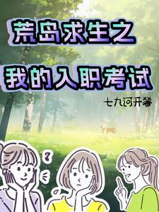 我的荒岛求生之旅