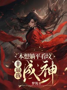 本想躺平他们缺让我做皇上