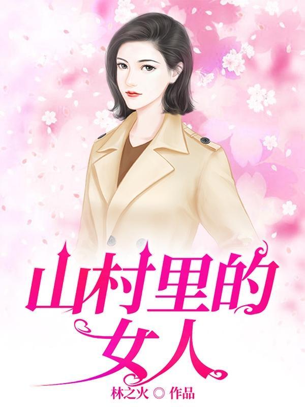 村乡满艳 第18章