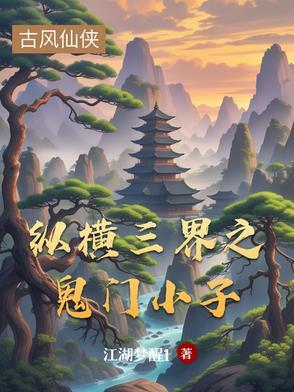 电影纵横鬼门关在线观看