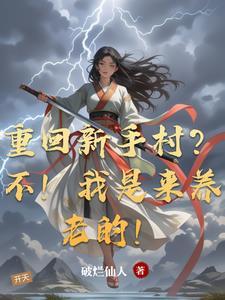 重回新手村不我是来养老的