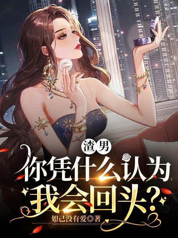 为什么渣男不会承认以前喜欢你