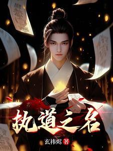 执其道不废是什么意思