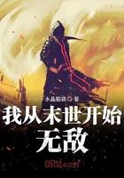 我从末世开始无敌无错版