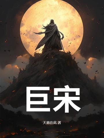 巨宋是什么意思