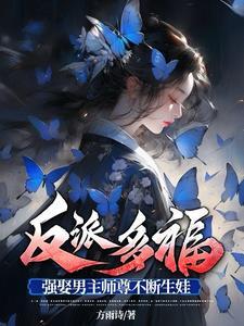 强娶男主师尊不断生娃完整版