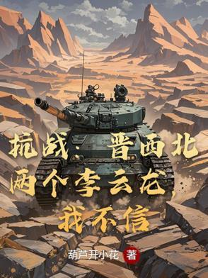 抗战晋中大将李云龙