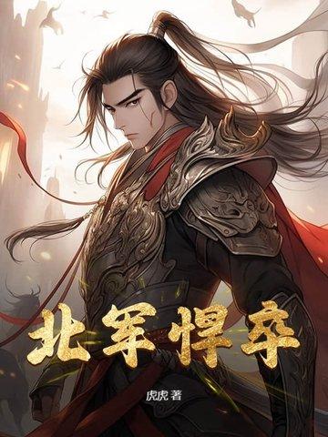 北军悍卒电子书TXT
