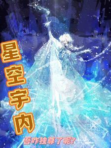 宇宙星空和你简介