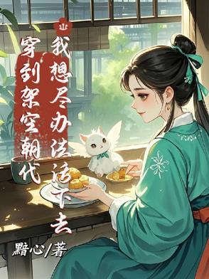 我穿越到了架空古代资质平平能力平平的我如何能