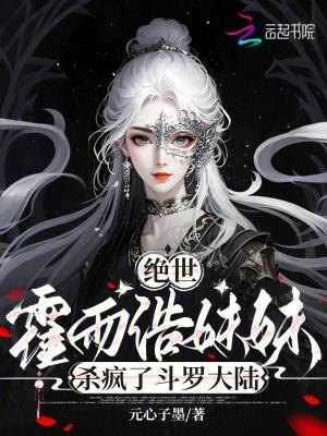 绝世唐门霍雨浩妹妹竟是大反派