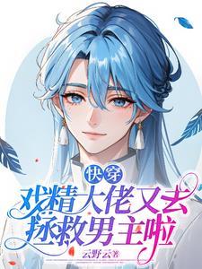 快穿戏精主神今天被爆了吗