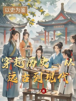 穿越到远古时期的推荐