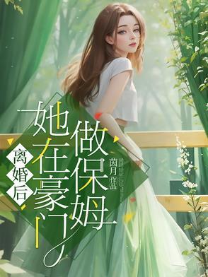 她在豪门做保姆