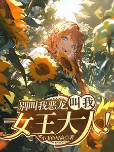 红龙女王cosplay