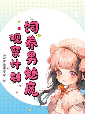 如何饲养一只魅魔 肉