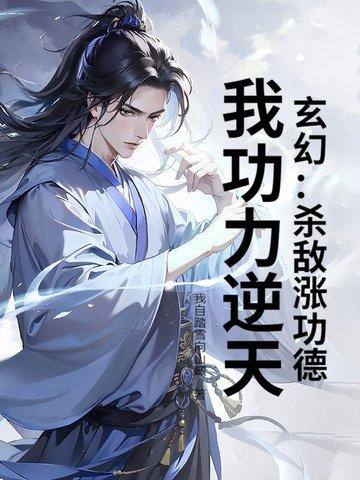我功力逆天!