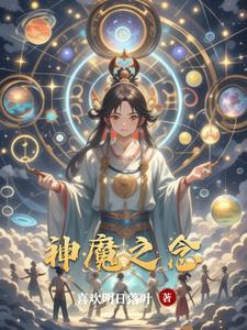 神魔之间