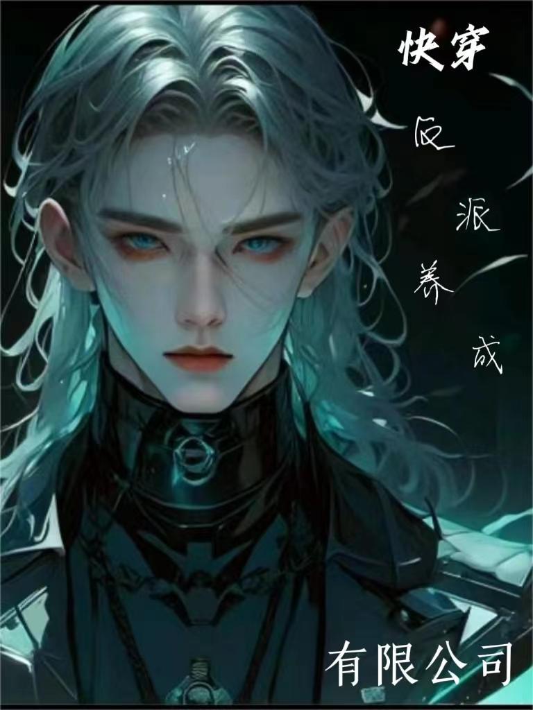 反派养成计划