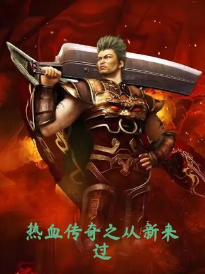 热血传奇之从新来过热血传奇世界免费