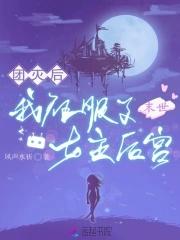 末世团宠女主